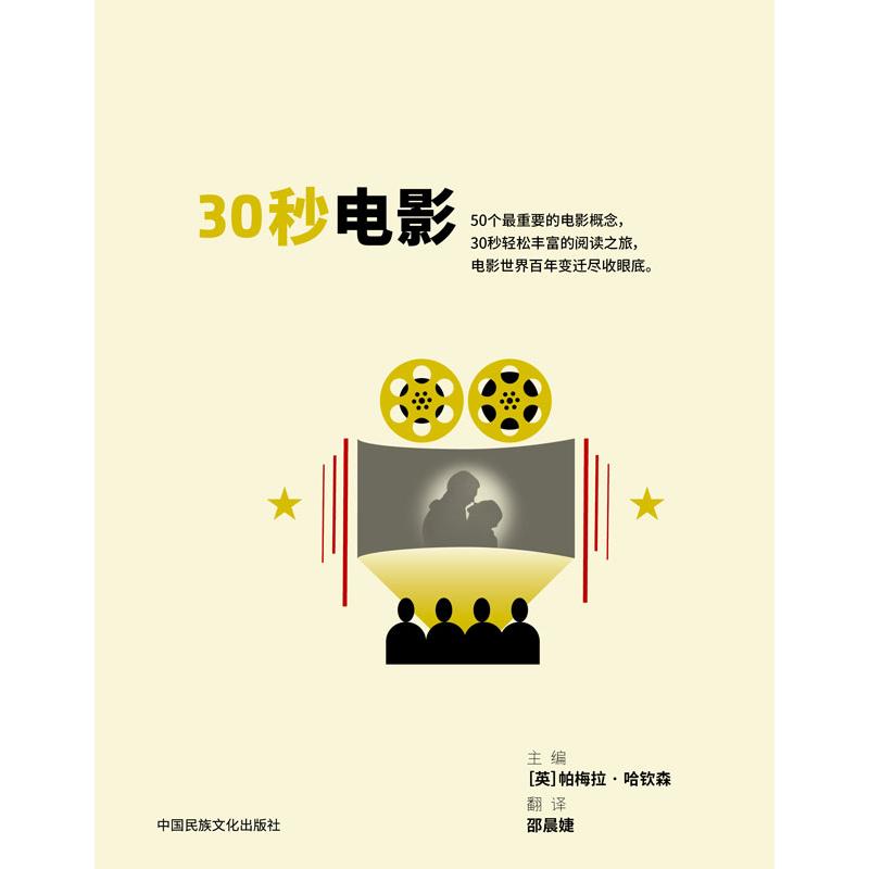 正版新书 30秒电影 9787512218352 中国民族文化出版社有限公司 HSW