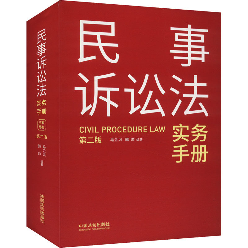 正版新书 民事诉讼法实务手册【第二版】 9787521638509 中国法制出版社 ZR