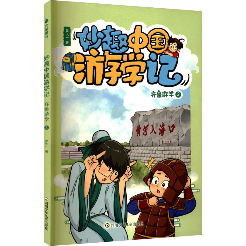 正版新书 齐鲁游学3/妙趣中国游学记 9787572819148 四川少年儿童出版社 YJH,书籍/杂志/报纸,科普百科,淘宝优惠券,粉丝福利购,淘宝优惠卷