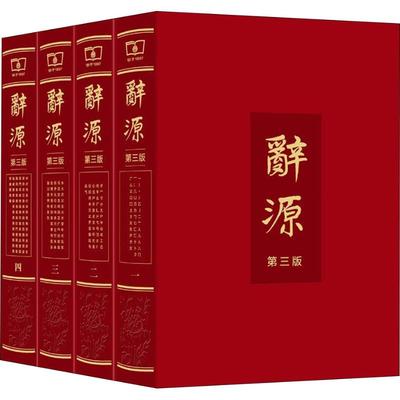 正版现货插盒有破损---辞源 第3版(4册) 9787100126502 商务印书馆 HHD定价998