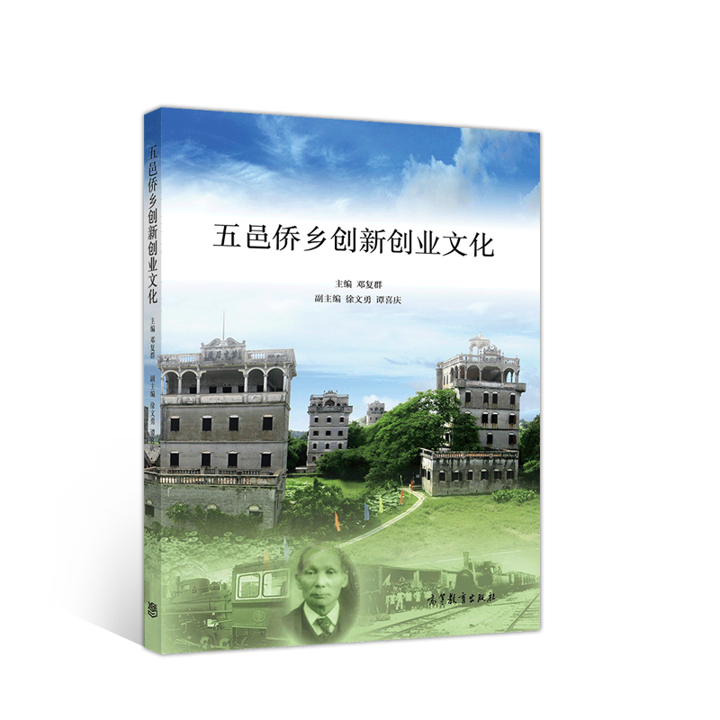五邑侨乡创新创业文化 9787040537963 高等教育出版社 TD