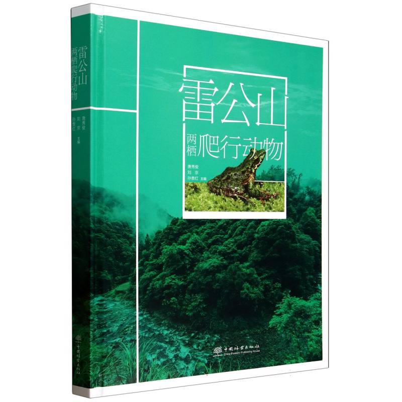 正版新书 雷公山两栖爬行动物(精) 9787521931303 中国林业 HHD