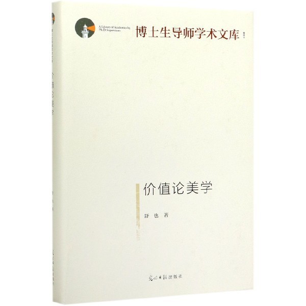 正版新书 价值论美学(精)/博士生导师学术文库 9787519450250 光明日报 ZR