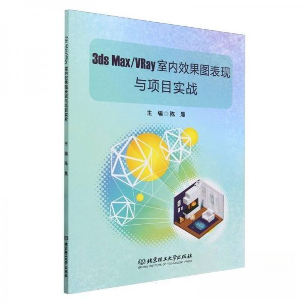 正版新书 3dsMax/VRay室内效果图表现与项目实战 9787576334067 北京理工大学出版社 HYH
