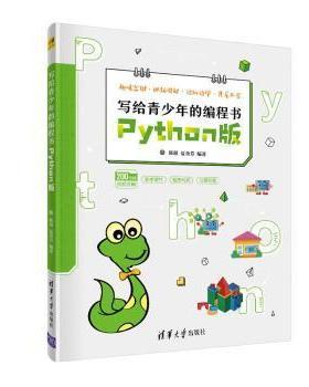 正版新书 写给青少年的编程书 Python版 9787302561415 清华大学出版社 ZR