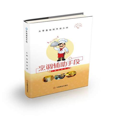 正版新书 烹调辅手段 9787520816236 中国商业出版社 HSW