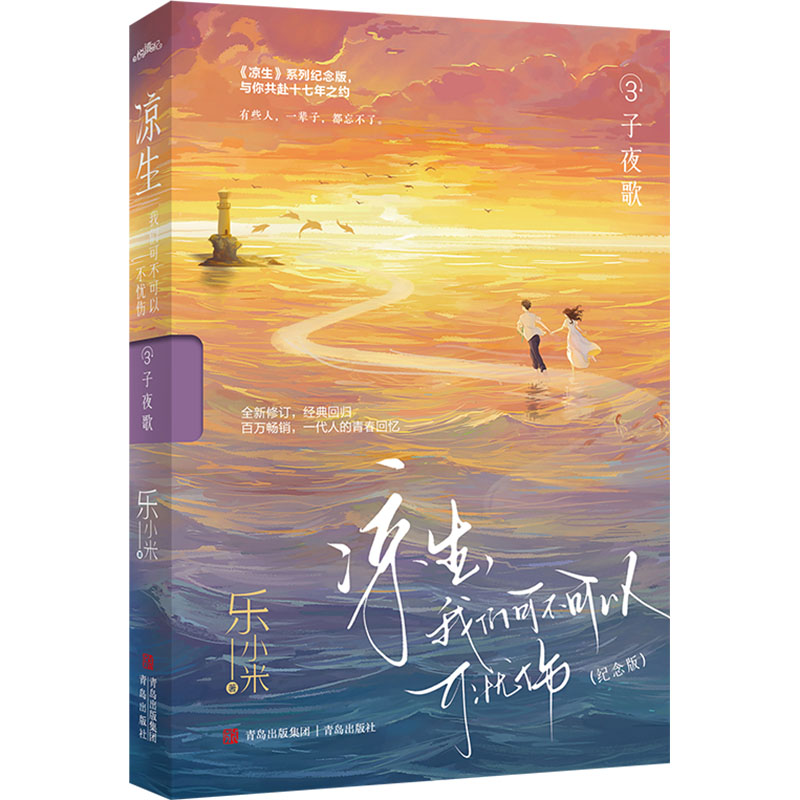 凉生,我们可不可以不忧伤 3 子夜歌(纪念版) 9787573617972 青岛出版社 JTW