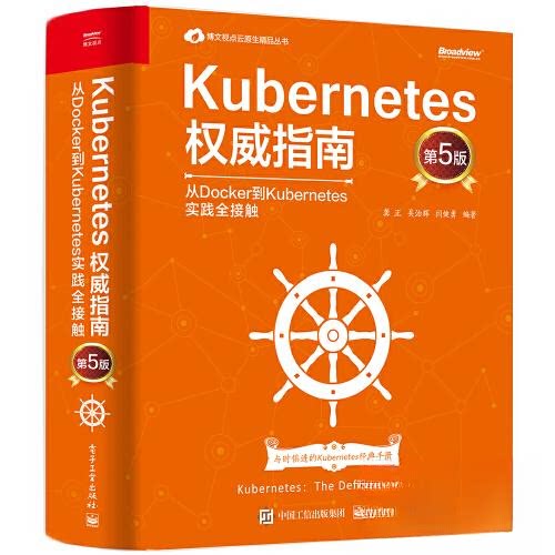 正版新书 Kubernetes指南：从Docker到Kubernetes实践全接触（第5版） 9787121409981 电子工业出版社 XD
