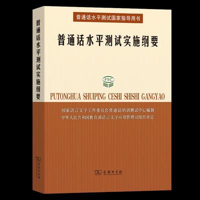 普通话水平测试实施纲要 9787100039963 商务印书馆出版社 HHD
