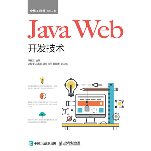 正版新书 Java Web开发技术 9787115503893 人民邮电出版社 HHD