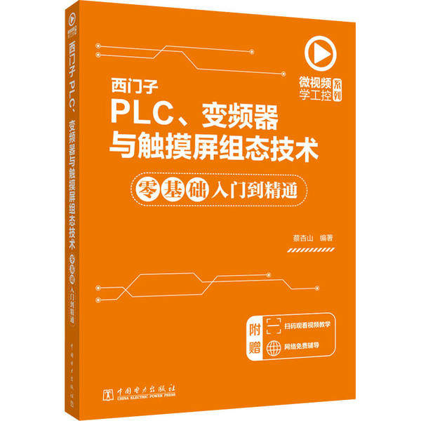 正版新书 西门子PLC、变频器与触摸屏组态技术零基础入门到精通 9787519843298 中国电力出版社 XD,书籍/杂志/报纸,办公自动化软件（新）,淘宝优惠券,粉丝福利购,淘宝优惠卷