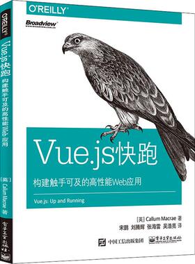 正版新书 Vue.js快跑 构建触手可及的高能Web应用 9787121352997 电子工业出版社 XD
