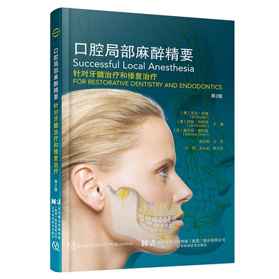 正版新书 口腔局部麻醉精要:针对牙髓治疗和修复治疗:for restorative dentistry and endodontics 9787559121127