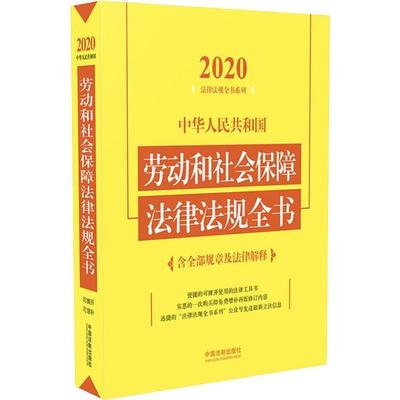 中华人民共和国劳动和社会保障法律法规全书 含全部规章及法律解释 2020 9787521606959 中国法制出版社 YJH