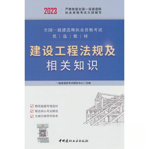 正版新书 2023建设工程法规及相关知识/全国一级建造师执业资格优选教材 9787516037362 中国建材工业出版社 XD