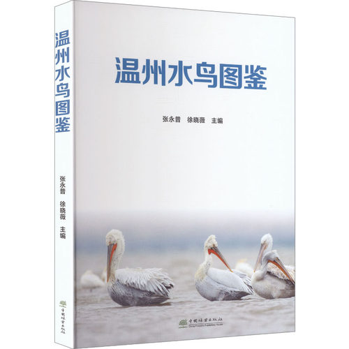 正版新书 温州水鸟图鉴 9787521934458 中国林业出版社 HHD