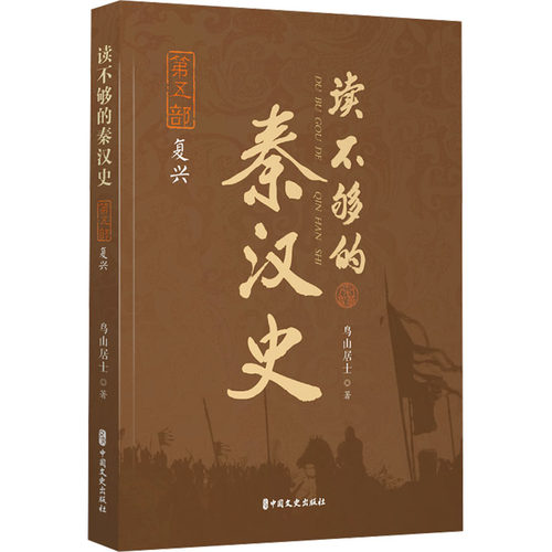 正版新书 读不够的秦汉史 第5部 复兴 9787520540964 中国文史出版社 HCX