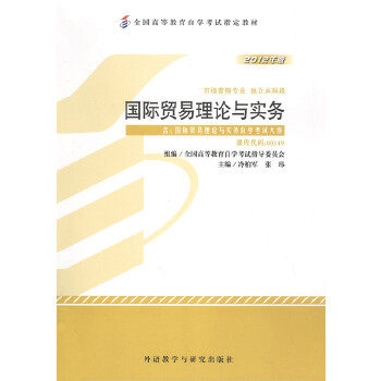 教材 国际贸易理论与实务(2012年版)学试教材 9787513517133 外语教学与研究出版社 XD