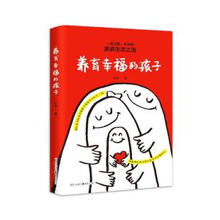 社 养育幸福 重庆出版 9787229185756 JTW 孩子