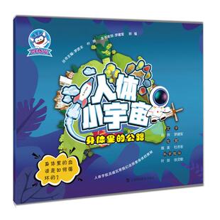 社 人体小宇宙•身体里 上海科技教育出版 9787542871770 XTX 公路