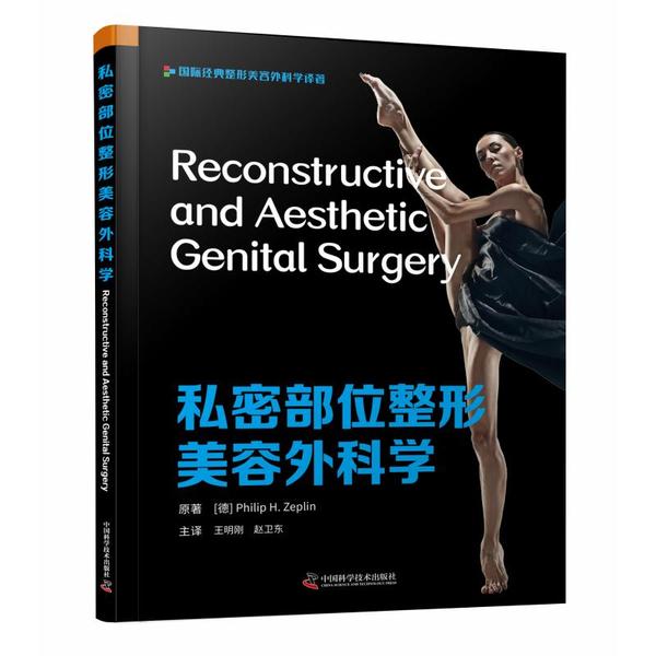 私密部位整形美容外科学 9787504687418 中国科学技术出版社 JTW