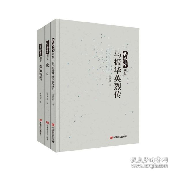 郭澄清别集 中国现当代文学 郭澄清  9787517138952 中国言实出版社 HHD