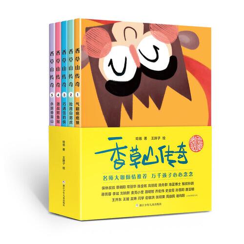香草山传奇(1-5) 9787559718648 浙江少年儿童出版社 XTX