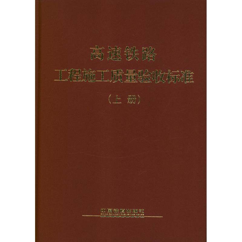 正版新书 高速铁路工程施工质量验收标准(上.下册) 9787113153410 中国铁道出版社 XD,书籍/杂志/报纸,交通/运输,淘宝优惠券,粉丝福利购,淘宝优惠卷