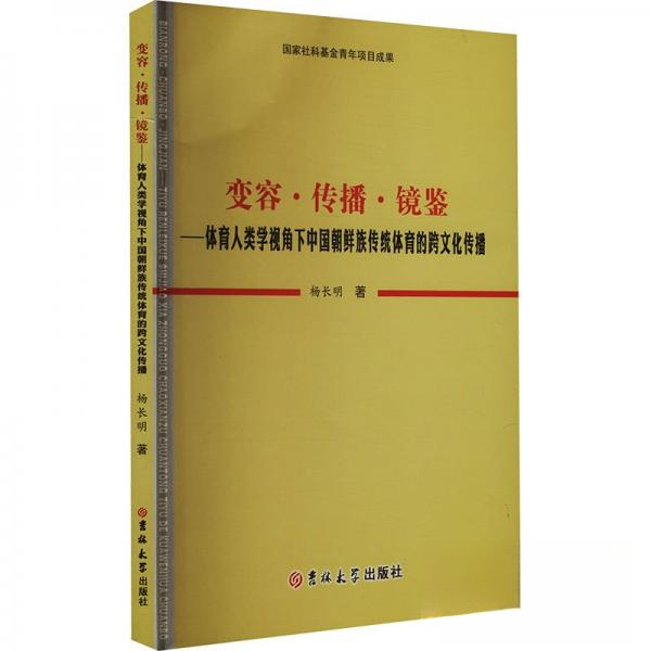 正版新书 变容·传播·镜鉴——体育人类学视角下中国朝鲜族传统体育的跨文化传播 9787576820027 吉林大学出版社 HSW