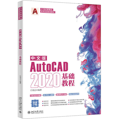 正版新书 中文版AutoCAD2020基础教程 9787301256497 北京出版社 ZR