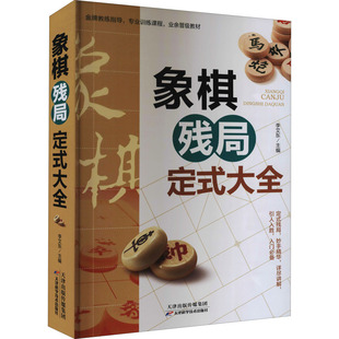 GLF 9787557689032 社 天津科学技术出版 象棋残局定式 大全