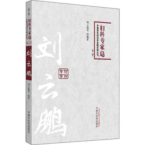 刘云鹏(第2版) 9787513212267 中国医出版社 HCX