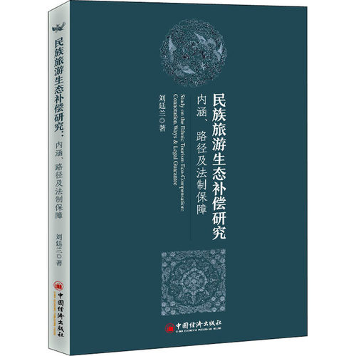 正版新书 民族旅游生态补偿研究 内涵、路径及法制保障 9787513667203 中国经济出版社 XG