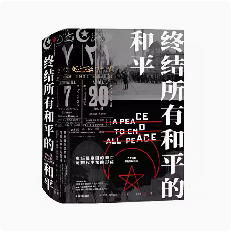 正版现货--终结所有和平的和平  现代中东是如何形成的？中东百年动荡的根源何在 戴维弗罗姆金著 普利策奖提名作品 9787521719376