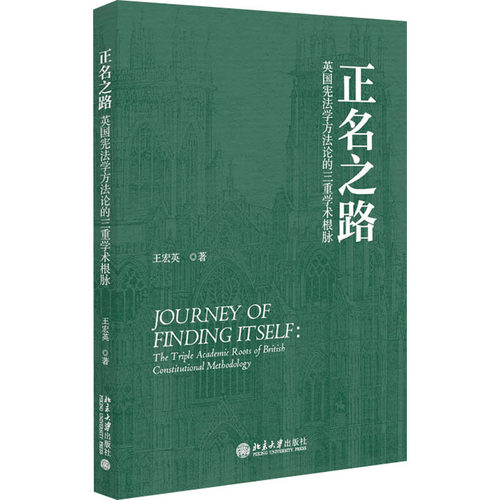 正版新书 正名之路 英国学方的三重学术根脉 9787301358627 北京大学出版社 HHD