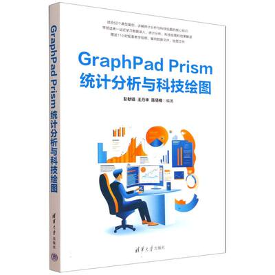 正版新书 GRAPHPAD PRISM统计分析与科技绘图 9787302695134 清华大学出版社 HCX