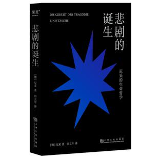 探索希腊悲剧 起源 跟随日神与酒神 悲剧 世界里追寻人生意义 尼采成名作 在众生皆苦 9787553530802 诞生