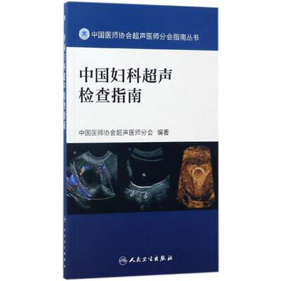 中国妇科超声检查指南 9787117241878 人民卫生出版社 XD