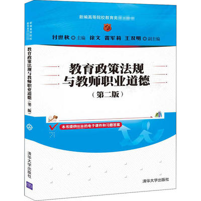 教育政策法规与教师职业道德(第2版) 9787302553991 清华大学出版社 XD