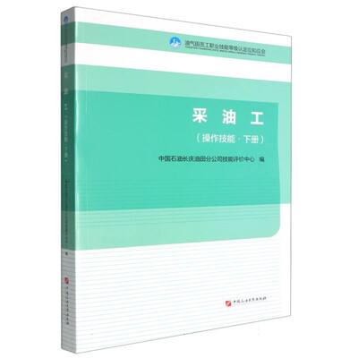 正版新书 油气田员工职业技能等级认定应知应会：采油工.操作技能.下册 9787563682508 石油大学出版社 XD