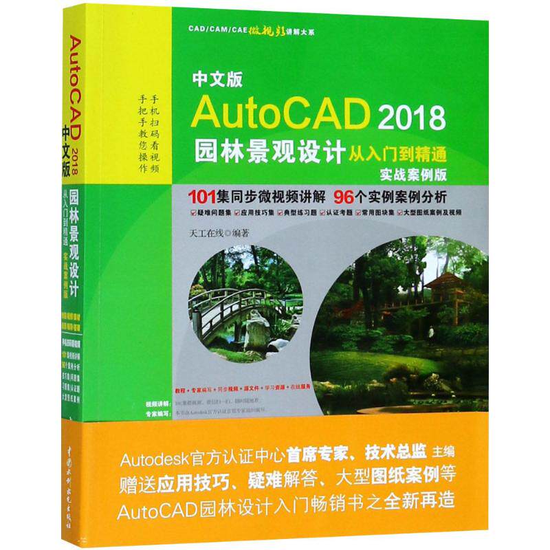 正版新书 中文版AUTOCAD 2018园林景观设计从入门到精通(实战案例版) 9787517060666 中国水利水电出版社 XD