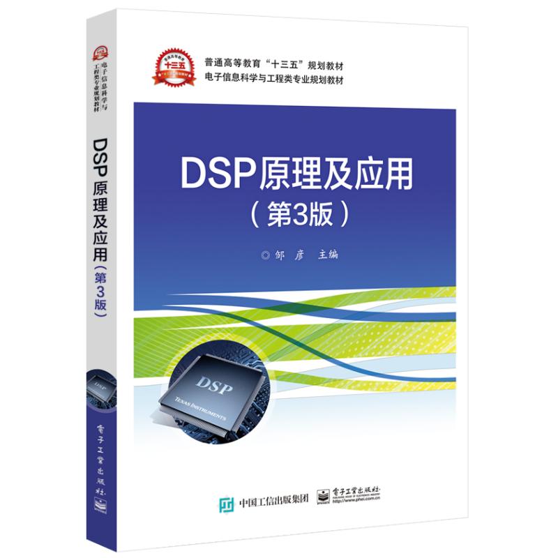 DSP原理及应用(第3版)/邹彦 9787121358548 电子工业出版社 ZR