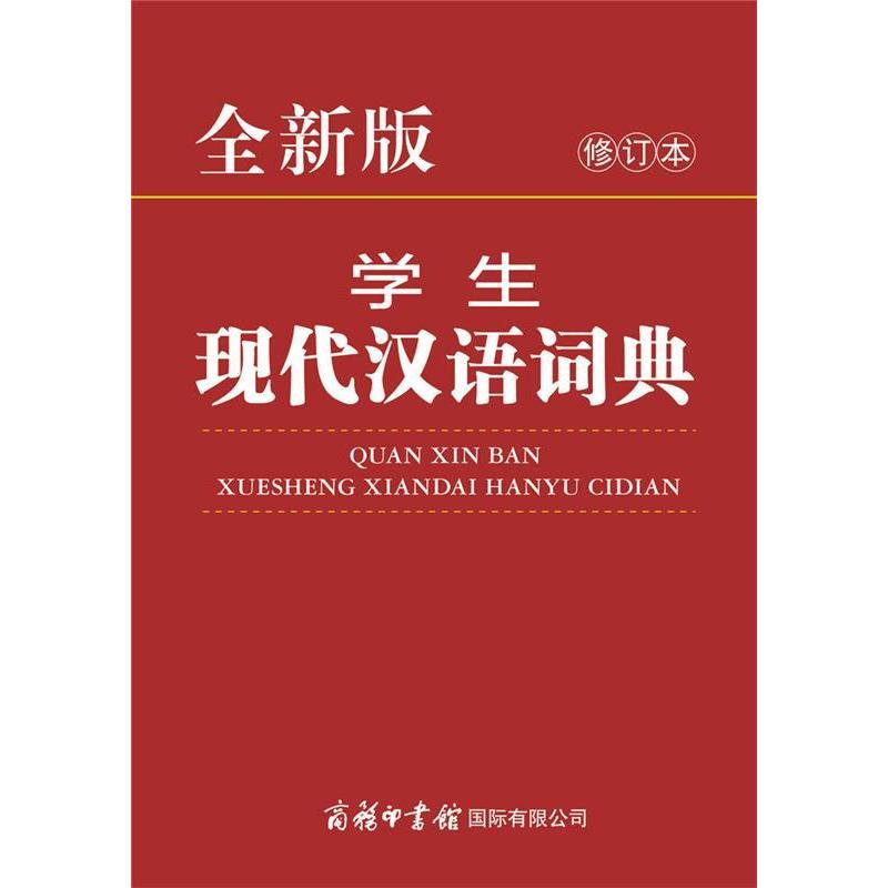 全新版学生现代汉语词典 修订本 9787517606017 商务印书馆国际有限公司 HHD