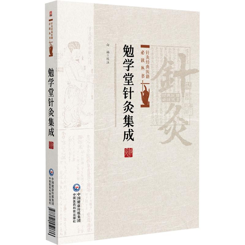 勉学堂针灸集成 9787521452686 中国医药科技出版社 TD