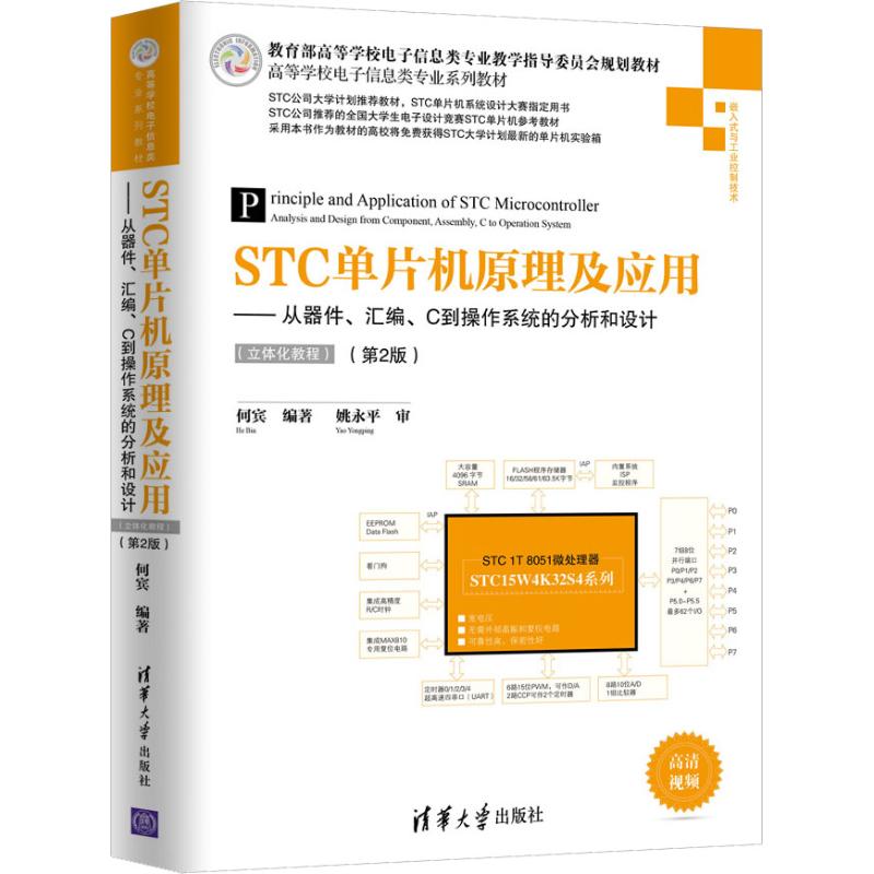 正版新书 STC单片机原理及应用——从器件、汇编、C到操作系统的分析和设计(立体化教程)(第2版) 9787302492337 清华大学出版社 ZR