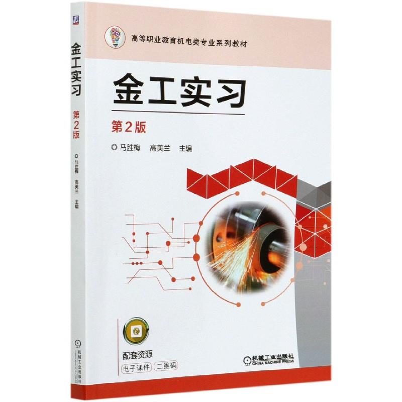 正版新书 金工实习 9787111667964 机械工业出版社 HYH