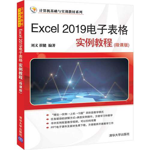 正版新书 Excel 2019电子表格实例教程(微课版) 9787302560944 清华大学出版社 ZR