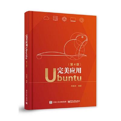 正版新书  完美应用ubuntu  9787121387180 电子工业出版社 ZR