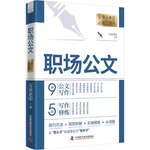 正版新书 职场公文 9787523616284 中国科学技术出版社 HHD