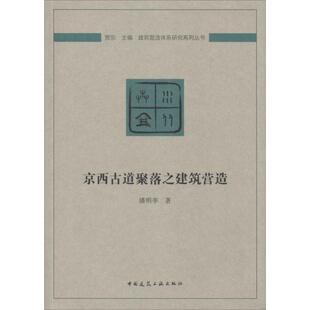 正版新书 京西古道聚落之建筑营造 9787112226955 中国建筑工业出版社 XD